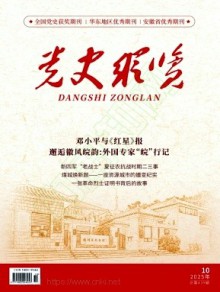 党史纵览期刊